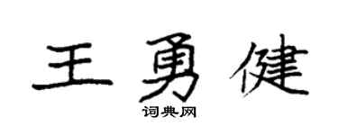 袁强王勇健楷书个性签名怎么写