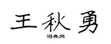 袁强王秋勇楷书个性签名怎么写