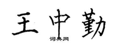 何伯昌王中勤楷书个性签名怎么写