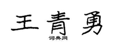 袁强王青勇楷书个性签名怎么写