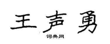 袁强王声勇楷书个性签名怎么写