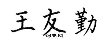 何伯昌王友勤楷书个性签名怎么写