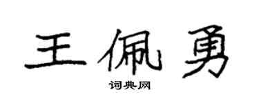 袁强王佩勇楷书个性签名怎么写