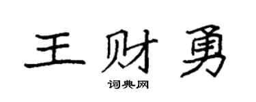 袁强王财勇楷书个性签名怎么写