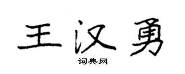 袁强王汉勇楷书个性签名怎么写