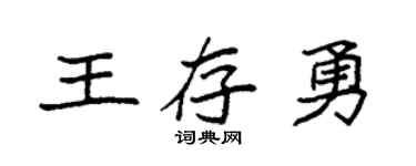 袁强王存勇楷书个性签名怎么写