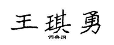 袁强王琪勇楷书个性签名怎么写