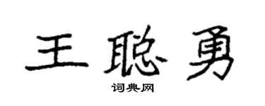 袁强王聪勇楷书个性签名怎么写