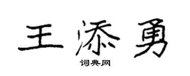 袁强王添勇楷书个性签名怎么写