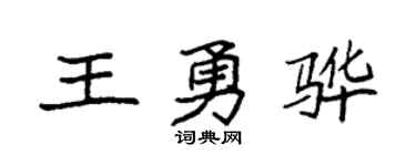 袁强王勇骅楷书个性签名怎么写