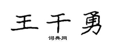 袁强王干勇楷书个性签名怎么写