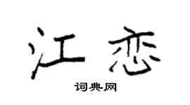 袁强江恋楷书个性签名怎么写