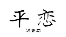 袁强平恋楷书个性签名怎么写