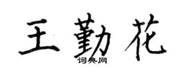 何伯昌王勤花楷书个性签名怎么写