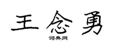 袁强王念勇楷书个性签名怎么写