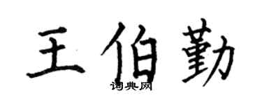 何伯昌王伯勤楷书个性签名怎么写