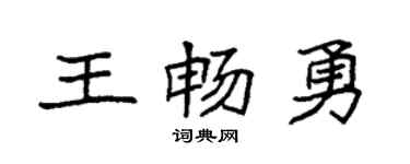 袁强王畅勇楷书个性签名怎么写