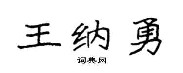 袁强王纳勇楷书个性签名怎么写