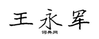 袁强王永军楷书个性签名怎么写