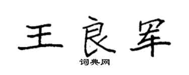 袁强王良军楷书个性签名怎么写