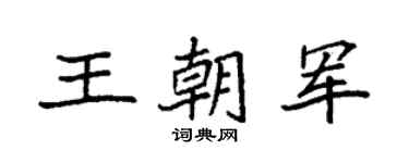 袁强王朝军楷书个性签名怎么写