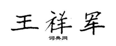 袁强王祥军楷书个性签名怎么写