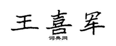 袁强王喜军楷书个性签名怎么写