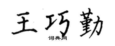 何伯昌王巧勤楷书个性签名怎么写