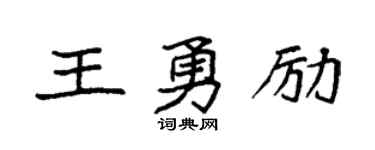 袁强王勇励楷书个性签名怎么写