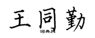 何伯昌王同勤楷书个性签名怎么写