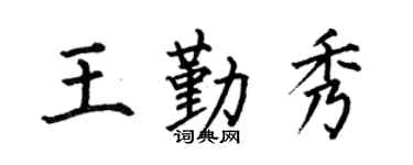 何伯昌王勤秀楷书个性签名怎么写