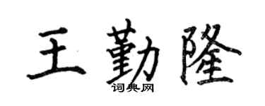 何伯昌王勤隆楷书个性签名怎么写