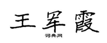 袁强王军霞楷书个性签名怎么写