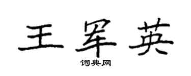 袁强王军英楷书个性签名怎么写