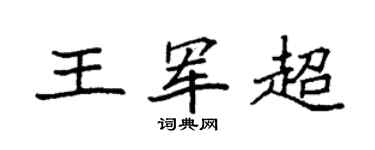 袁强王军超楷书个性签名怎么写