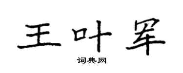 袁强王叶军楷书个性签名怎么写