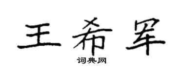 袁强王希军楷书个性签名怎么写