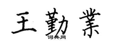 何伯昌王勤业楷书个性签名怎么写