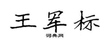 袁强王军标楷书个性签名怎么写