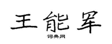 袁强王能军楷书个性签名怎么写