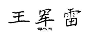 袁强王军雷楷书个性签名怎么写