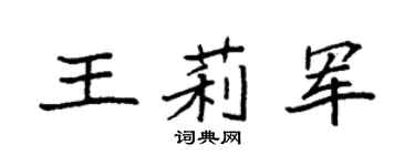 袁强王莉军楷书个性签名怎么写