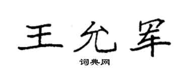 袁强王允军楷书个性签名怎么写