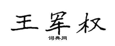 袁强王军权楷书个性签名怎么写