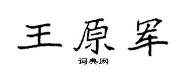 袁强王原军楷书个性签名怎么写