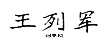 袁强王列军楷书个性签名怎么写