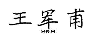 袁强王军甫楷书个性签名怎么写