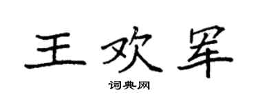 袁强王欢军楷书个性签名怎么写