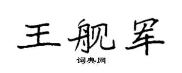 袁强王舰军楷书个性签名怎么写