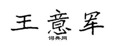 袁强王意军楷书个性签名怎么写